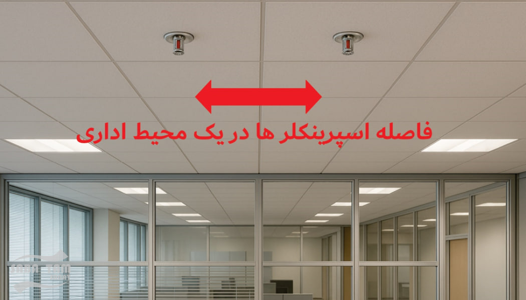 فاصله استاندارد اسپرینکلر